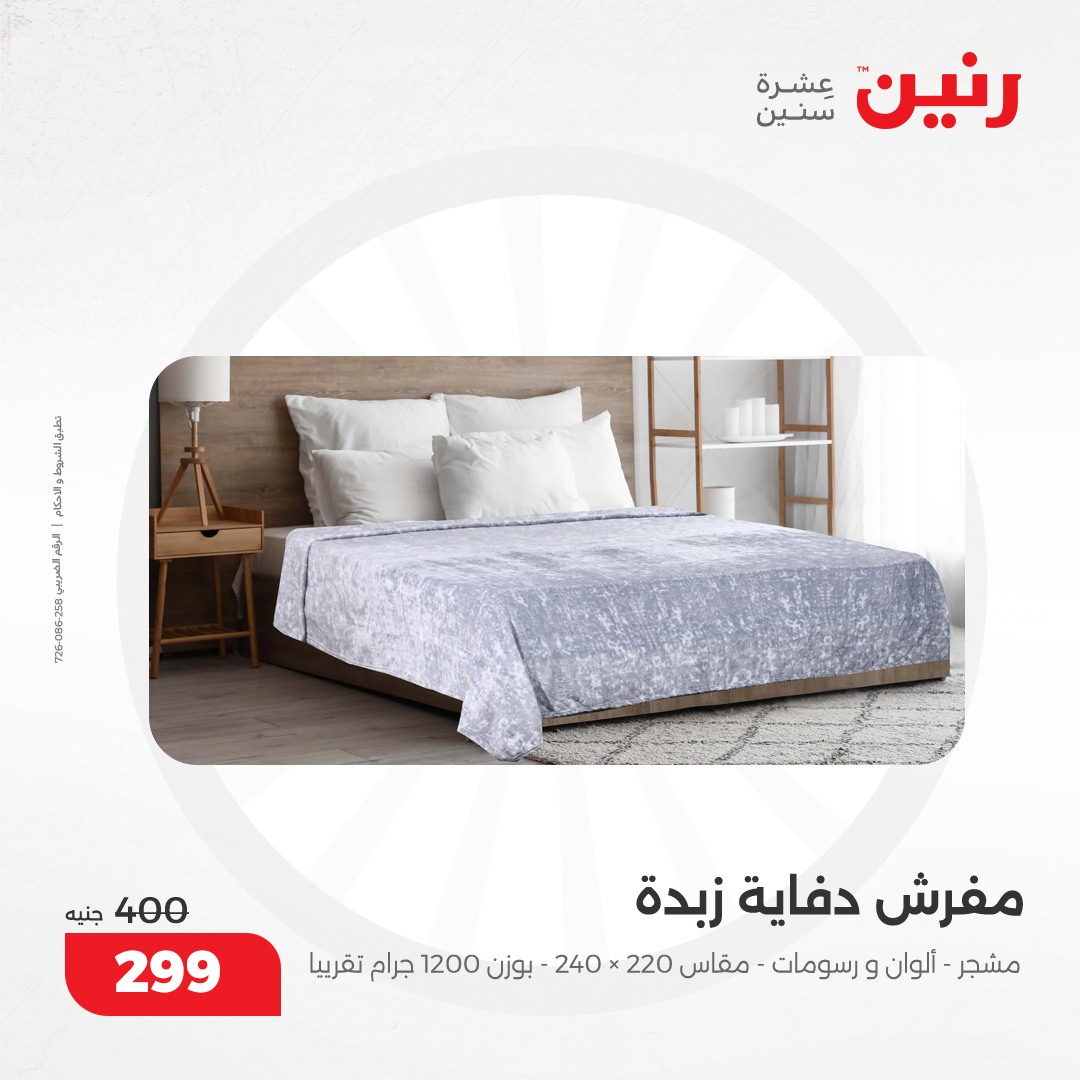 raneen offers from 5dec to 6dec 2024 عروض رنين من 5 ديسمبر حتى 6 ديسمبر 2024 صفحة رقم 17